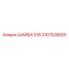 Оригинальная шайба Epiroc S16 диаметр 16мм