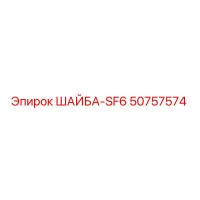 50757574 ШАЙБА-SF6 Epiroc