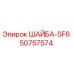 Шайба SF6 артикул 50757574 производитель Epiroc для буровых станков