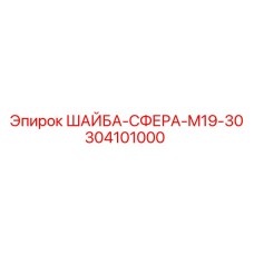Шайба сферическая Epiroc артикул 304101000