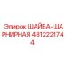 4812221744 ШАЙБА-ШАРНИРНАЯ Epiroc