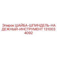 1310034092 ШАЙБА-ШПИНДЕЛЬ-НАДЕЖНЫЙ-ИНСТРУМЕНТ Epiroc