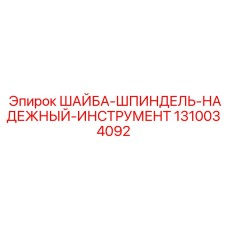1310034092 ШАЙБА-ШПИНДЕЛЬ-НАДЕЖНЫЙ-ИНСТРУМЕНТ Epiroc