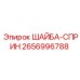 2656996788 ШАЙБА-СПРИН Epiroc