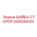 Оригинальная шайба-стопор Epiroc артикул 2695265153