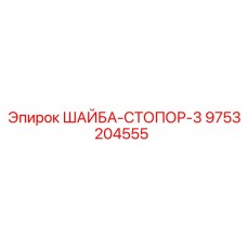 ШАЙБА-СТОПОР-3 Epiroc 9753204555 - надежное крепление