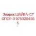 ШАЙБА-СТОПОР-3 Epiroc 9753204555 - надежное крепление
