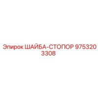 9753203308 ШАЙБА-СТОПОР Epiroc