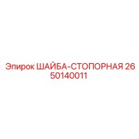 2650140011 ШАЙБА-СТОПОРНАЯ Epiroc