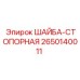 Стопорная шайба Epiroc артикул 2650140011