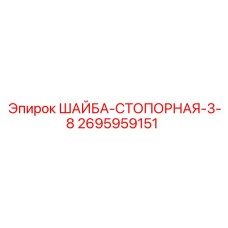 Оригинальная стопорная шайба диаметром 3/8 для техники Epiroc