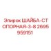 Оригинальная стопорная шайба диаметром 3/8 для техники Epiroc