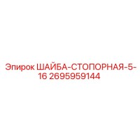 2695959144 ШАЙБА-СТОПОРНАЯ-5-16 Epiroc