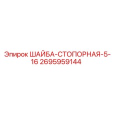 Оригинальная стопорная шайба диаметром 5/16 для буровых установок Epiroc