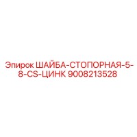 9008213528 ШАЙБА-СТОПОРНАЯ-5-8-CS-ЦИНК Epiroc