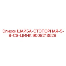 Оригинальная стопорная шайба Epiroc 9008213528 с цинковым покрытием