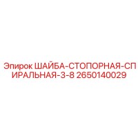 2650140029 ШАЙБА-СТОПОРНАЯ-СПИРАЛЬНАЯ-3-8 Epiroc