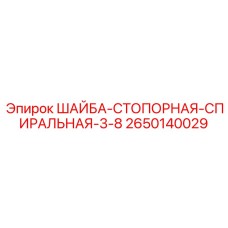 Спиральная стопорная шайба Epiroc 3/8
