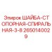 Спиральная стопорная шайба Epiroc 3/8