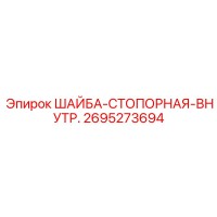 2695273694 ШАЙБА-СТОПОРНАЯ-ВНУТР. Epiroc