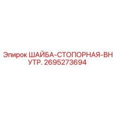 ШАЙБА-СТОПОРНАЯ-ВНУТР. Epiroc 2695273694