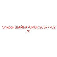 2657778276 ШАЙБА-UMBR Epiroc