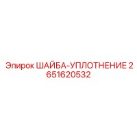 2651620532 ШАЙБА-УПЛОТНЕНИЕ Epiroc