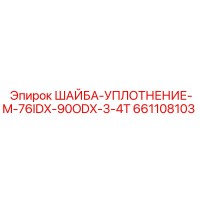661108103 ШАЙБА-УПЛОТНЕНИЕ-M-76IDX-90ODX-3-4T Epiroc