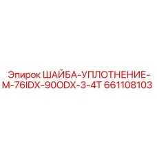 ШАЙБА-УПЛОТНЕНИЕ Epiroc M-76IDX-90ODX-3-4T арт.661108103
