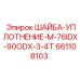 ШАЙБА-УПЛОТНЕНИЕ Epiroc M-76IDX-90ODX-3-4T арт.661108103
