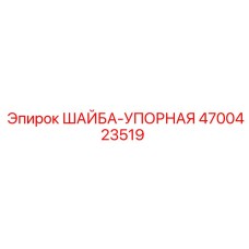 Оригинальная упорная шайба Epiroc артикул 4700423519