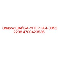 4700423536 ШАЙБА-УПОРНАЯ-00522298 Epiroc