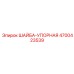 Антивибрационная упорная шайба Epiroc артикул 4700423539