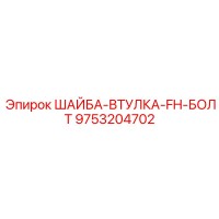 9753204702 ШАЙБА-ВТУЛКА-FH-БОЛТ Epiroc