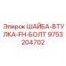 ШАЙБА-ВТУЛКА-FH-БОЛТ Epiroc 9753204702 - усиленный крепеж