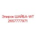 Уплотнительная шайба WT артикул 2657777971 производства Epiroc