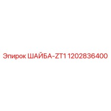 Оригинальная шайба ZT1 для буровой техники Epiroc 1202836400