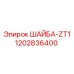 Оригинальная шайба ZT1 для буровой техники Epiroc 1202836400