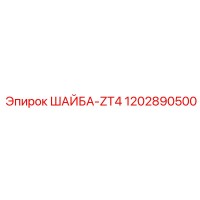 1202890500 ШАЙБА-ZT4 - Epiroc