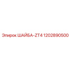 1202890500 ШАЙБА-ZT4 - Epiroc