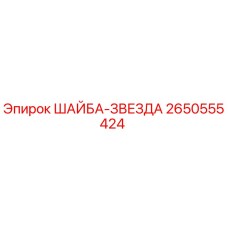 Оригинальная шайба-звезда Epiroc 2650555424 для буровых установок