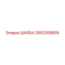 2652308855 ШАЙБА Epiroc