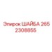 Оригинальная шайба Epiroc 2652308855 из нержавеющей стали