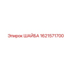 Шайба 1621571700 Epiroc для бурового оборудования