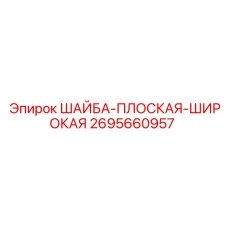 Плоская шайба Epiroc каталожный номер 2695660957
