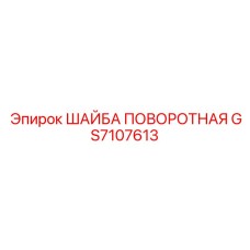 GS7107613 ШАЙБА ПОВОРОТНАЯ Epiroc