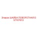 GS7107613 ШАЙБА ПОВОРОТНАЯ Epiroc