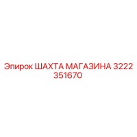 3222351670 ШАХТА МАГАЗИНА Epiroc