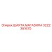 Оригинальная шахта магазина 3222351670 Epiroc