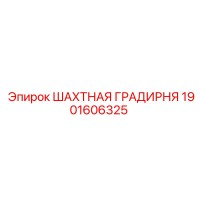 1901606325 ШАХТНАЯ ГРАДИРНЯ Epiroc